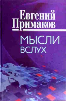 Книга Примаков Е. Мысли вслух, 11-19330, Баград.рф